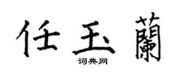 何伯昌任玉兰楷书个性签名怎么写