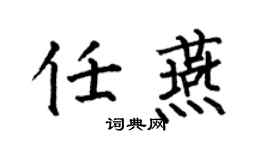 何伯昌任燕楷书个性签名怎么写