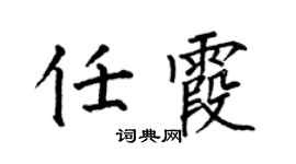 何伯昌任霞楷书个性签名怎么写