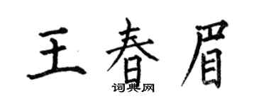 何伯昌王春眉楷书个性签名怎么写