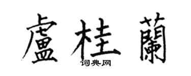 何伯昌卢桂兰楷书个性签名怎么写