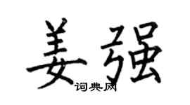 何伯昌姜强楷书个性签名怎么写