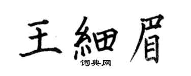 何伯昌王细眉楷书个性签名怎么写