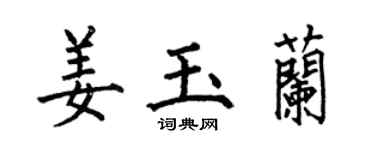 何伯昌姜玉兰楷书个性签名怎么写