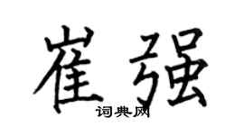 何伯昌崔强楷书个性签名怎么写