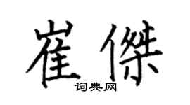 何伯昌崔杰楷书个性签名怎么写