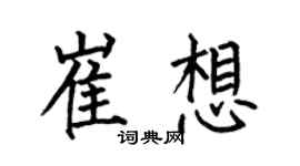 何伯昌崔想楷书个性签名怎么写