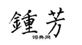 何伯昌钟芳楷书个性签名怎么写