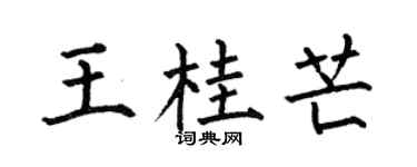 何伯昌王桂芒楷书个性签名怎么写