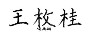 何伯昌王枚桂楷书个性签名怎么写