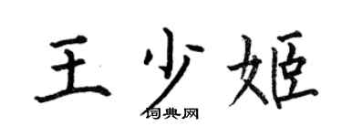 何伯昌王少姬楷书个性签名怎么写