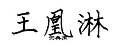 何伯昌王凰淋楷书个性签名怎么写