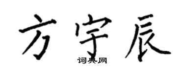 何伯昌方宇辰楷书个性签名怎么写