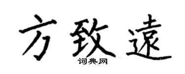 何伯昌方致远楷书个性签名怎么写