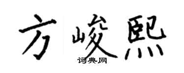 何伯昌方峻熙楷书个性签名怎么写