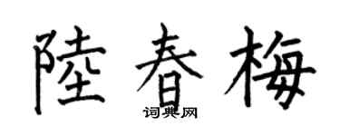 何伯昌陆春梅楷书个性签名怎么写