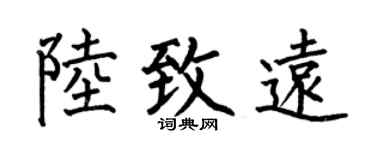 何伯昌陆致远楷书个性签名怎么写