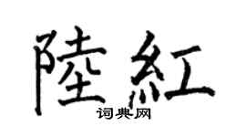 何伯昌陆红楷书个性签名怎么写