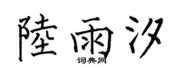 何伯昌陆雨汐楷书个性签名怎么写