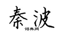 何伯昌秦波楷书个性签名怎么写