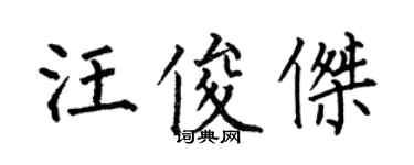 何伯昌汪俊杰楷书个性签名怎么写