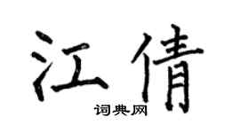 何伯昌江倩楷书个性签名怎么写