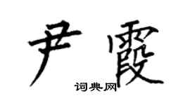 何伯昌尹霞楷书个性签名怎么写