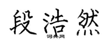 何伯昌段浩然楷书个性签名怎么写
