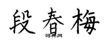 何伯昌段春梅楷书个性签名怎么写