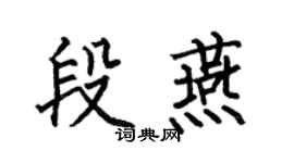 何伯昌段燕楷书个性签名怎么写