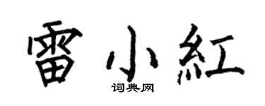 何伯昌雷小红楷书个性签名怎么写