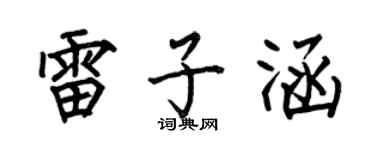 何伯昌雷子涵楷书个性签名怎么写