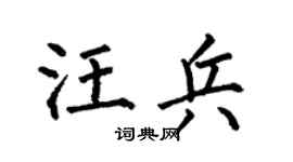 何伯昌汪兵楷书个性签名怎么写