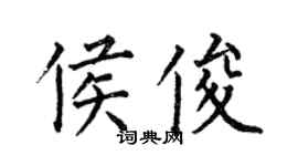 何伯昌侯俊楷书个性签名怎么写