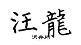 何伯昌汪龙楷书个性签名怎么写