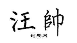 何伯昌汪帅楷书个性签名怎么写