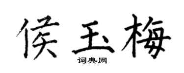 何伯昌侯玉梅楷书个性签名怎么写