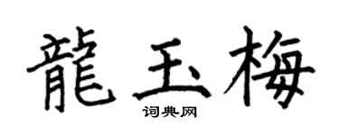 何伯昌龙玉梅楷书个性签名怎么写