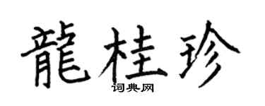 何伯昌龙桂珍楷书个性签名怎么写