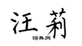 何伯昌汪莉楷书个性签名怎么写