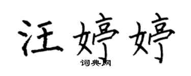 何伯昌汪婷婷楷书个性签名怎么写