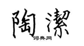 何伯昌陶洁楷书个性签名怎么写