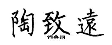 何伯昌陶致远楷书个性签名怎么写