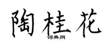 何伯昌陶桂花楷书个性签名怎么写