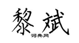 何伯昌黎斌楷书个性签名怎么写