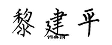 何伯昌黎建平楷书个性签名怎么写