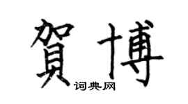 何伯昌贺博楷书个性签名怎么写