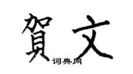 何伯昌贺文楷书个性签名怎么写