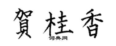 何伯昌贺桂香楷书个性签名怎么写