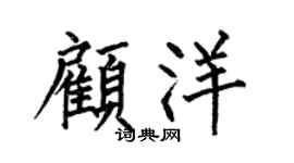 何伯昌顾洋楷书个性签名怎么写